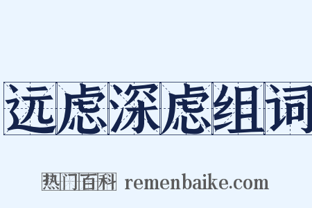 远虑深虑组词是什么意思的图片